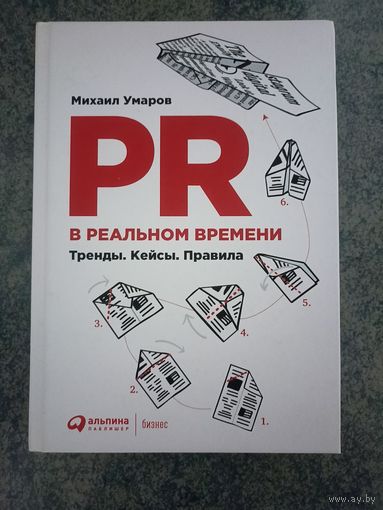 PR в реальном времени, тренды, кейсы, правила - Михаил Умаров