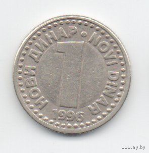 1 новый динар 1996 Югославия.