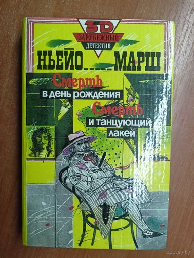 Ньейо (Найо) Марш "Смерть в день рождения. Смерть и танцующий лакей"