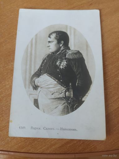 Открытка Париж. Салон - Наполеон