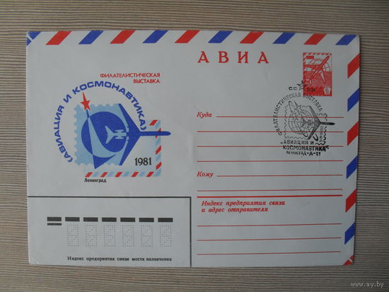 П-5. ЧИСТЫЙ КОНВЕРТ СССР. СПЕЦГАШЕНИЕ. ФИЛАТЕЛИСТИЧЕСКАЯ ВЫСТАВКА "АВИАЦИЯ И КОСМОНАВТИКА" ЛЕНИНГРАД-1981г. худ. В. КАЧИНСКИЙ. 1981 г.