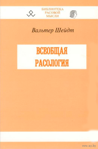 Шейдт Вальтер "Всеобщая расология"