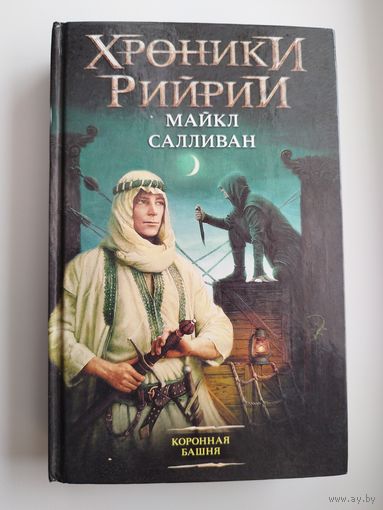 Майкл Салливан Коронная башня