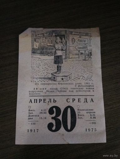 Лист отрывного календаря 1975 г.