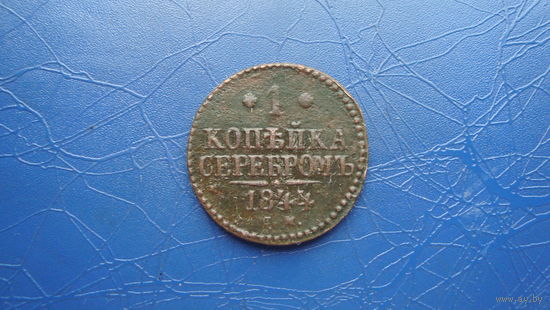 1 копейка 1844 см                                                                                                                     (4342)