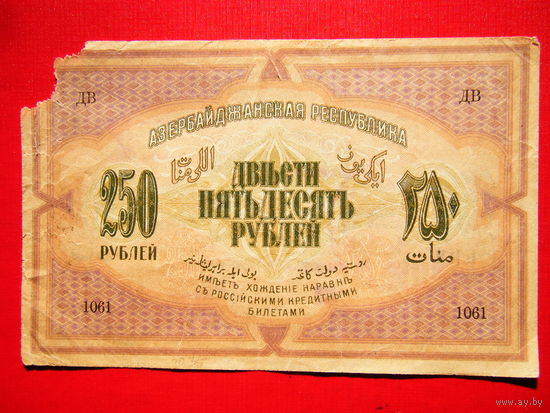 250 рублей. Азербайджанская республика. 1919г.