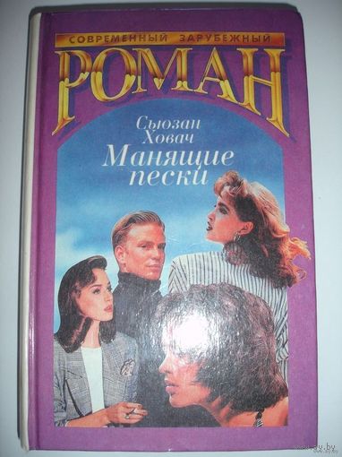 Сьюзан Ховач "Манящие пески"