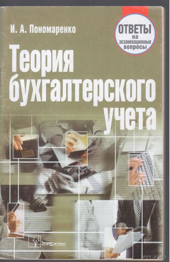 И.Пономаренко. Теория бухгалтерского учета. Ответы на экзаменационные вопросы.