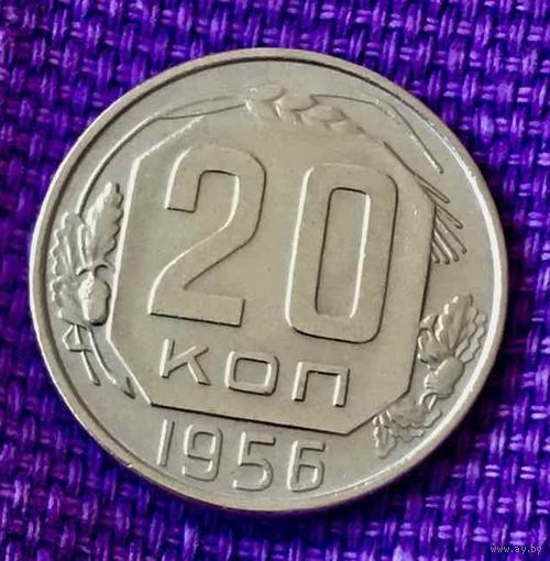 20 копеек 1956 года.