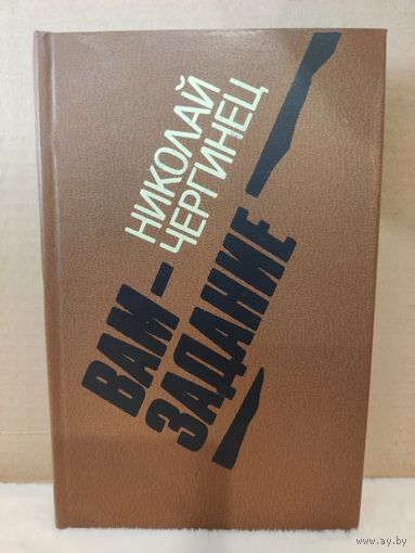 Николай Чергинец. Вам задание. 1982г.
