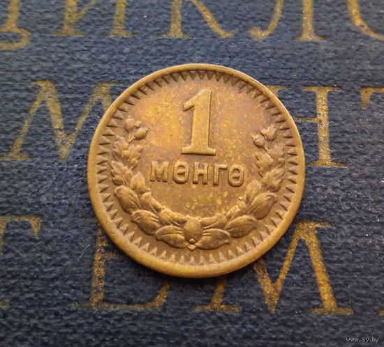 1 мунгу (менге) Монголия 1945 #01