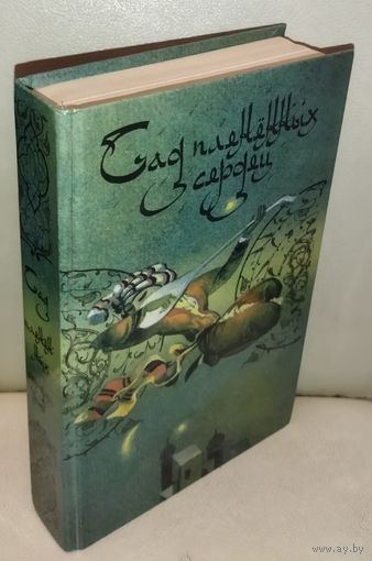 Сад плененных сердец