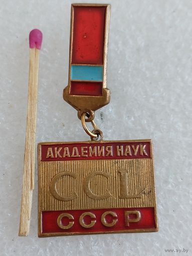 Знак. Академия наук СССР, CCL. 250 лет. тяжёлый, редкий