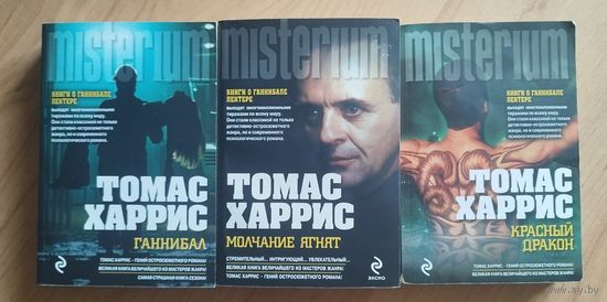 Томас Харрис "Красный дракон", "Молчание ягнят", "Ганнибал"