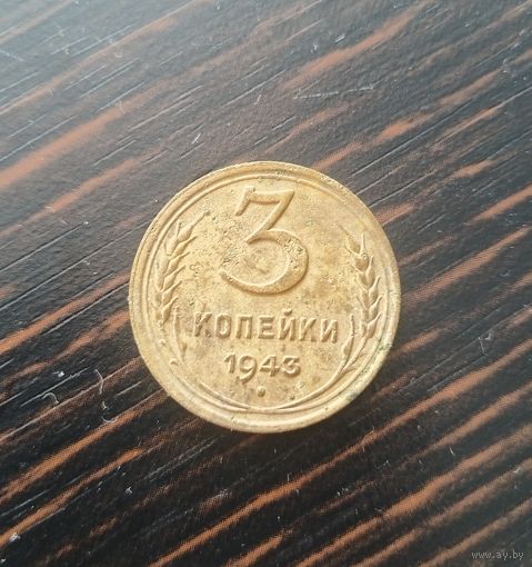 3 копейки 1943