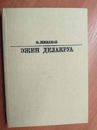 Филипп Жюллиан "Эжен Делакруа" из серии "Жизнь в искусстве"