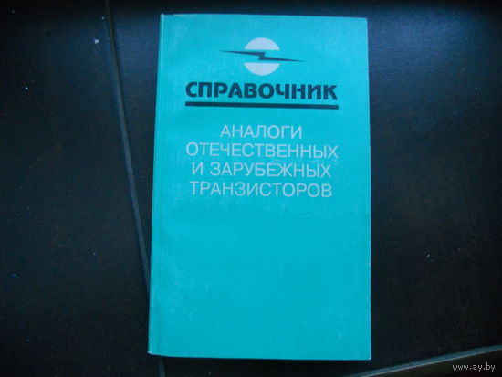 Справочник. Аналоги отечественных и зарубежных транзисторов