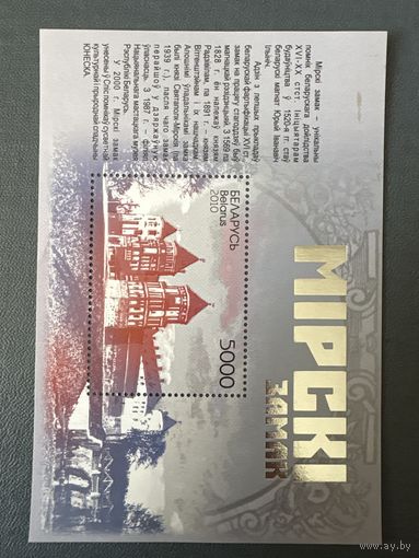 Марка блок мирский замок беларусь 2010
