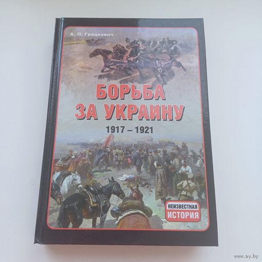 Борьба за Украину. 1917 - 1921.