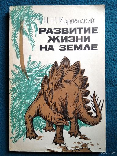Николай Иорданский Развитие жизни на Земле