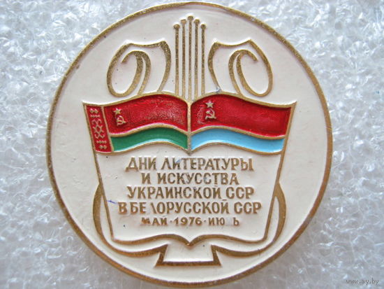 Дни литературы и искусства Украинской ССР в Белорусской ССР 1976 г.