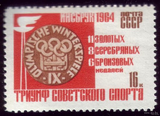 1 марка 1964 год Триумф спорта 2921