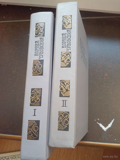 Корней Чуковский. Собрание сочинений в 2-х томах. 1990