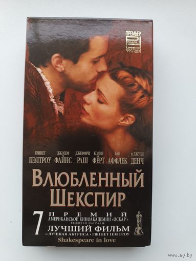 Кассета Влюбленный Шекспир