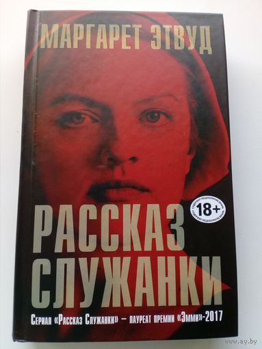 Маргарет  Этвуд Рассказ служанки // Серия: 	Книга, покорившая мир