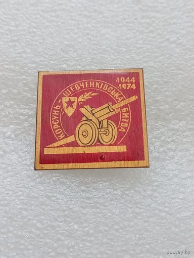 Корсунь Шевченковская битва. Великая Отечественная Война. #-VII-01