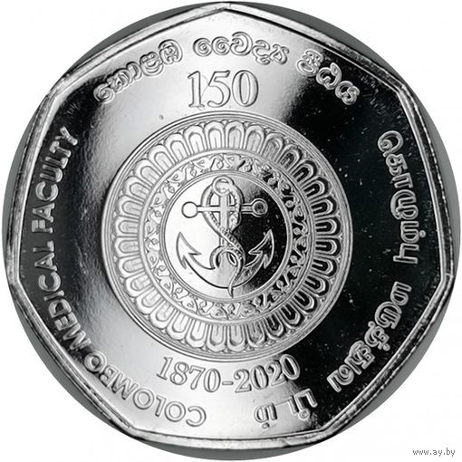 Шри-Ланка 20 рупий, 2020 150 лет медицинскому факультету университета Коломбо UNC