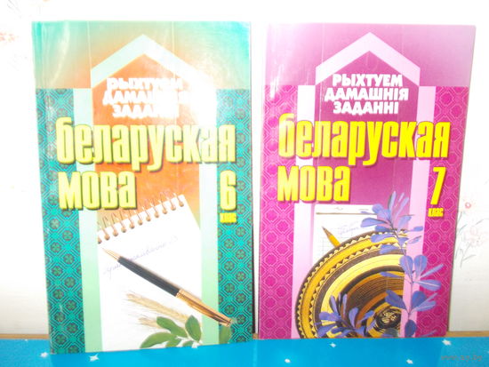 РЫХТУЕМ ДАМАШНІЯ ЗАДАННІ. БЕЛАРУСКАЯ МОВА-- 6,7 КЛ. БЕЛАРУСКАЯ ЛІТАРАТУРА -- 6 КЛ.-- ГАТОВЫЯ ДАМАШНІЯ ЗАДАННІ.