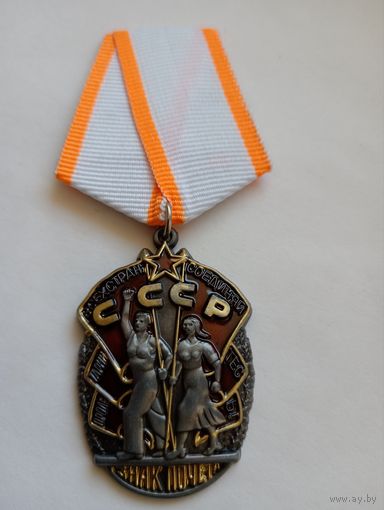 Орден Знак Почёта, копия