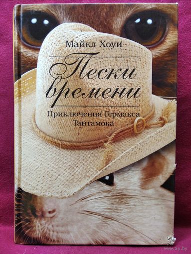 М. Хоуи.  Пески времени // Серия: Приключения Гермакса Тантамока