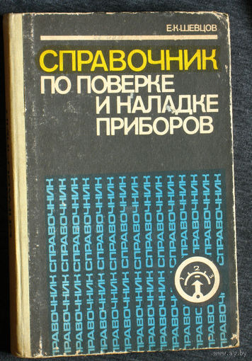 Е.К.Шевцов Справочник по поверке и наладке приборов.
