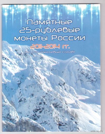 Альбом для Памятные 25 - рублевые монеты России 2011 - 2014гг (на 4 монеты). Возможен обмен
