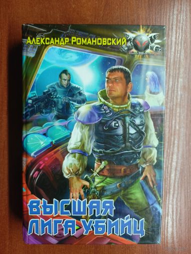 Александр Романовский "Высшая лига убийц"