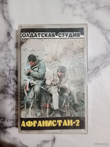 Аудио кассета Афганистан 2