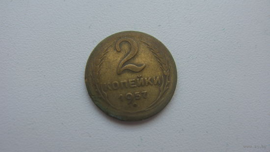 2 копейки 1957 г.