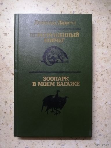 Дж. Даррелл, Перегруженный ковчег, Зоопарк в моём багаже