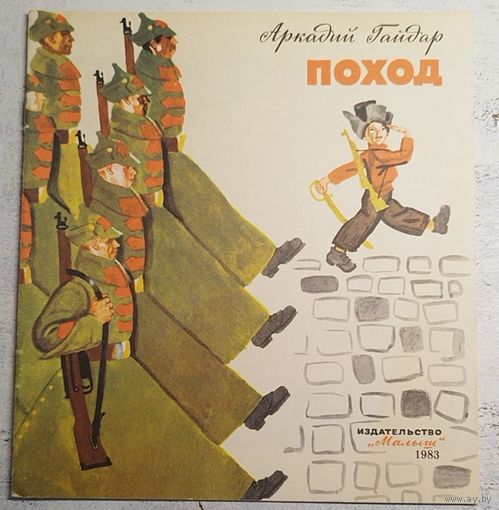 Поход. Гайдар. 1983