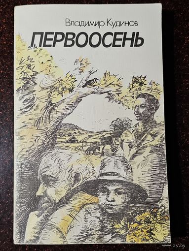 Книга ,,Первоосень'' Владимир Кудинов 1987 г
