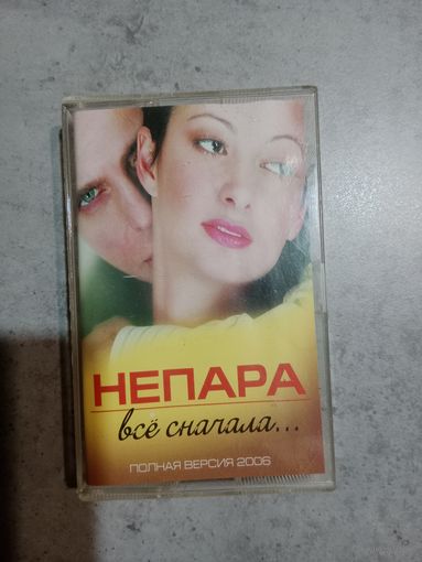 Аудио кассета Непара