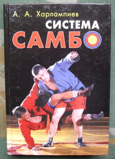 Система самбо. А. А.Харлампиев.