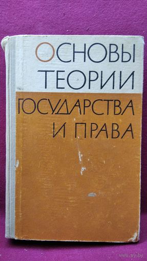 Основы теории государства и права