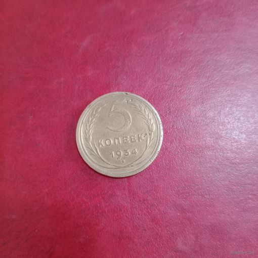 Редкая монета СССР 5 копеек 1934 года, цена на сегодняшний день снижена до минимума