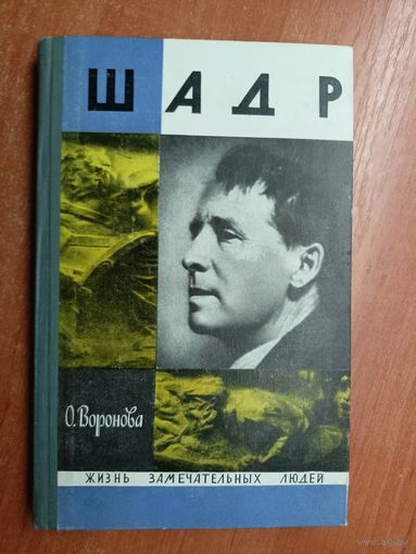 Ольга Воронова "Шадр" из серии "Жизнь замечательных людей. ЖЗЛ"