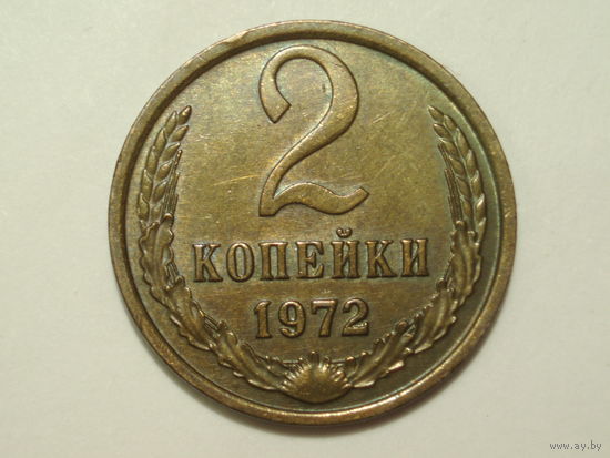 2 копейки 1972