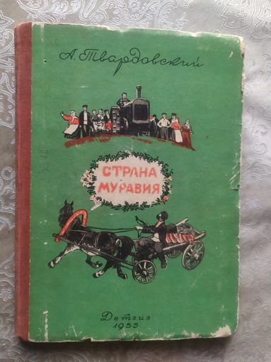 Твардовский А.Т. Страна Муравия\054