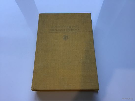 Н.А. Некрасов.	"Избранные сочинения".